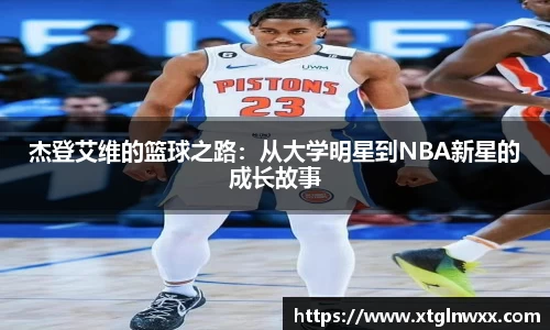 杰登艾维的篮球之路：从大学明星到NBA新星的成长故事